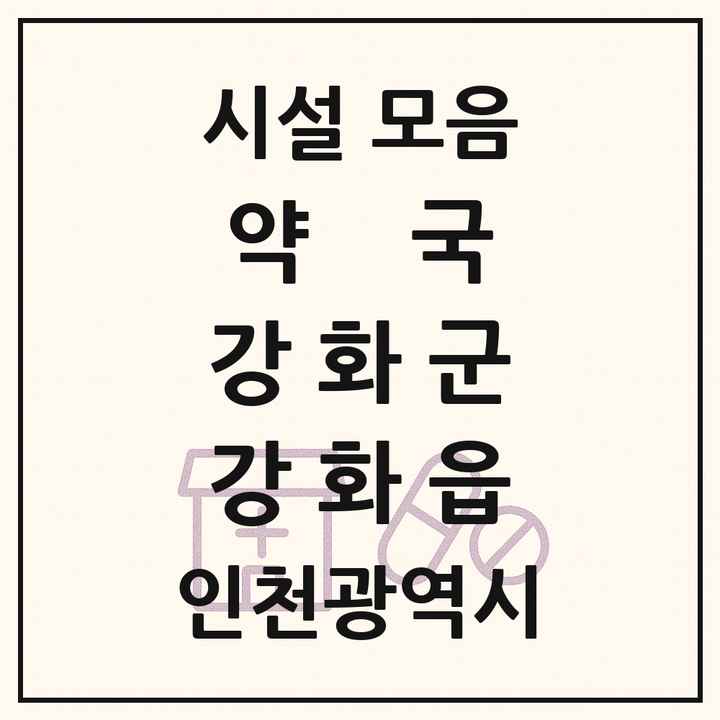 인천광역시 강화군 강화읍 약국 목록